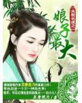 夫君长成之娘子最大