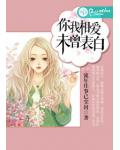 你我相爱，未曾表白