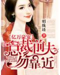 专宠一身：总裁爱妻成瘾