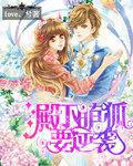 总裁攻妻不备