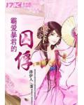 霸爱暴君的囚俘