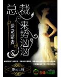诱宠娇妻，总裁来势汹汹