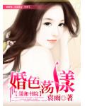 婚色荡漾