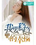 我要稳稳的幸福