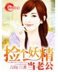 捡个妖精当老公