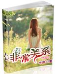 非常关系