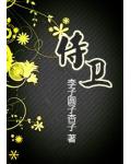 侍卫