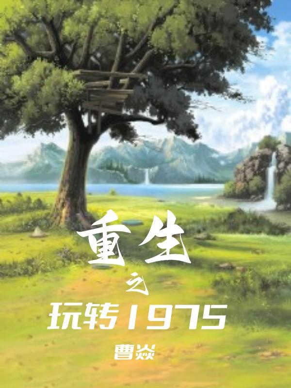 重生之玩转1975