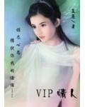 VIP 情人