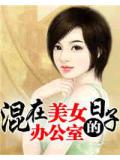 混在美女办公室