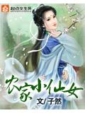 农家小仙女