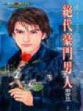 绝代豪门男人