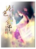 冷王的小蛮妃:绝色炼金师