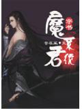 魔君系统