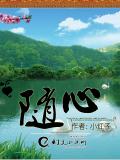 随心
