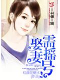 娶妻需摇号