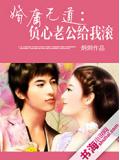 婚庸无道：负心老公给我滚
