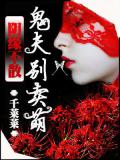 阴缘不散：鬼夫别卖萌