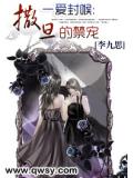 一爱封喉：首席的冷妻