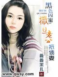 黑色婚约：霸气老公出逃妻