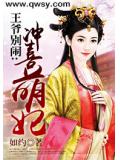 王爷别闹：冲喜萌妃