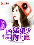孕婚：凶勐狼少吻上瘾