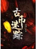 古币迷踪