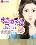 秋少，只婚不爱