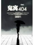 鬼寓404