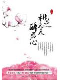 桃之夭夭醉君心