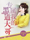 缘来就是你:专属我的黑道大哥