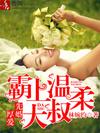 先婚厚爱:霸上温柔大叔