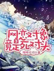 网恋对象竟是死对头