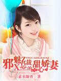 邪魅总裁的甜心娇妻