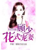 天价闪婚:顾少花式宠妻