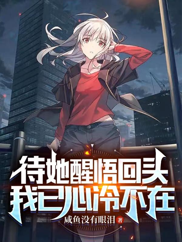 清冷校花请别哭，我不是非你不可