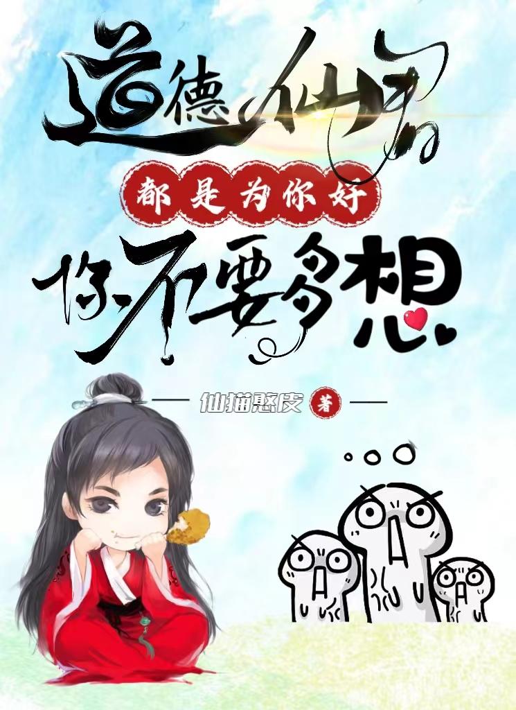 你胡说，我家相公不可能这么缺德