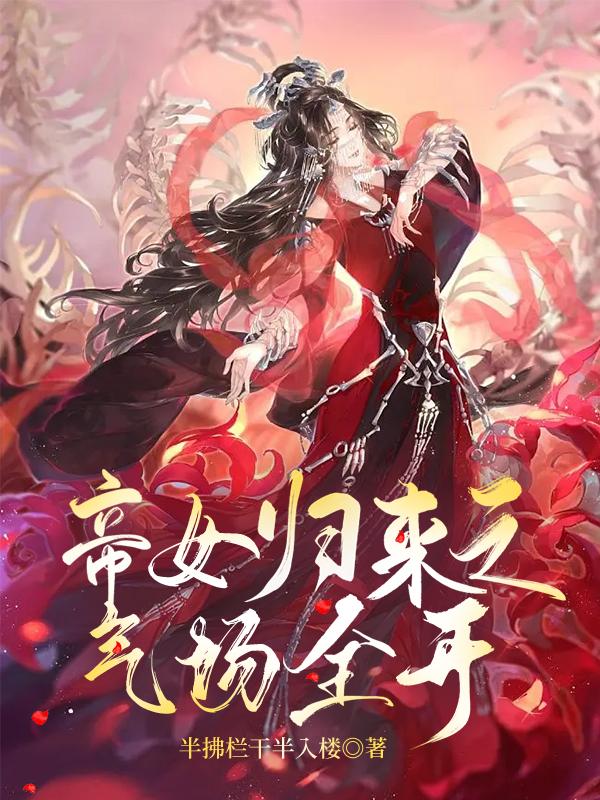 帝女霸气回归：帝尊嗜宠如命