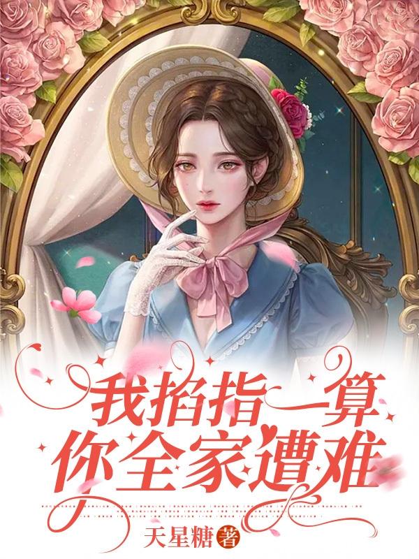 一算命二捉鬼三看风水，我全都会