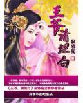 王爷，请坦白