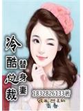 冷酷总裁替身妻