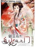 御王有术：逃妃逼上门