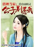 俏婢当家：公子，别惹我
