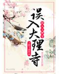 误入大理寺