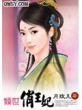倾世俏王妃