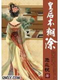 皇后本糊涂