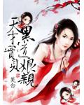 天才宝贝黑道娘亲
