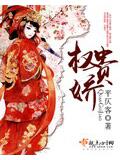 权贵娇
