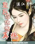 皇后，你休想再跑！