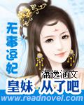 无事逗妃：皇妹，从了吧